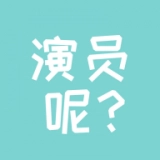 演员呢安卓直装版