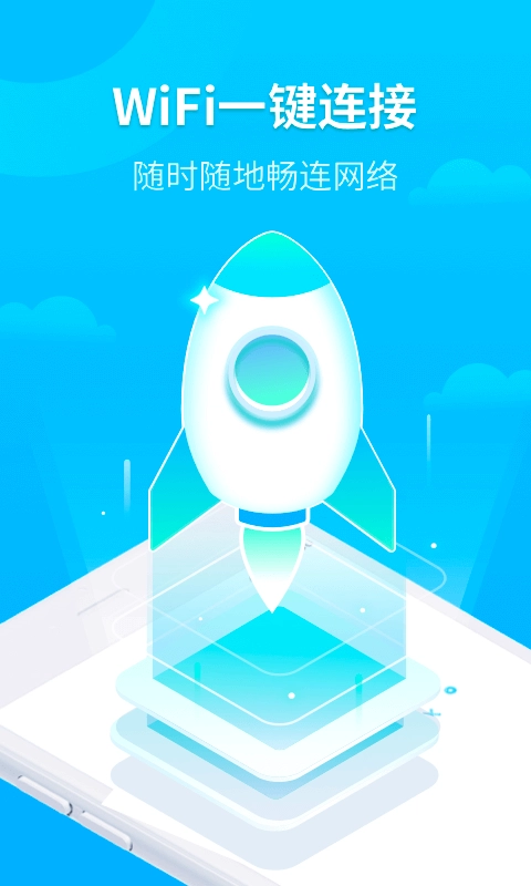 WiFi时刻连免费版图2