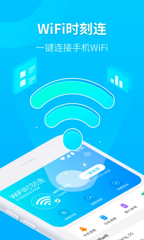 WiFi时刻连免费版图4
