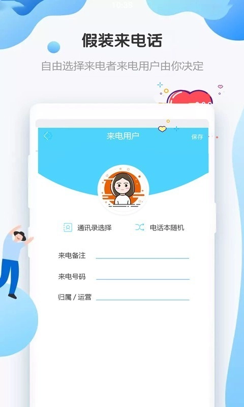 假装来电话通用版图3