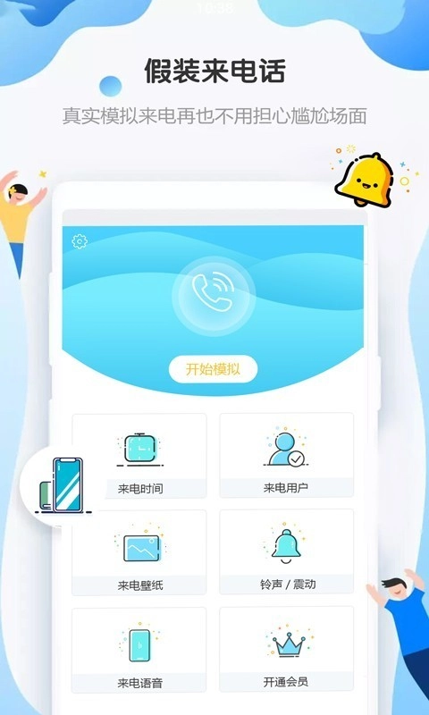 假装来电话通用版图5