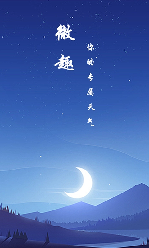 微趣天气手机正版图1