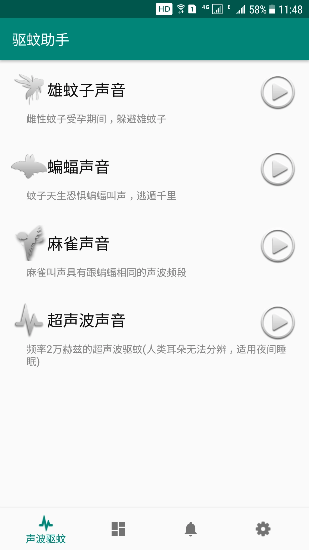 驱蚊助手最新免费版图1