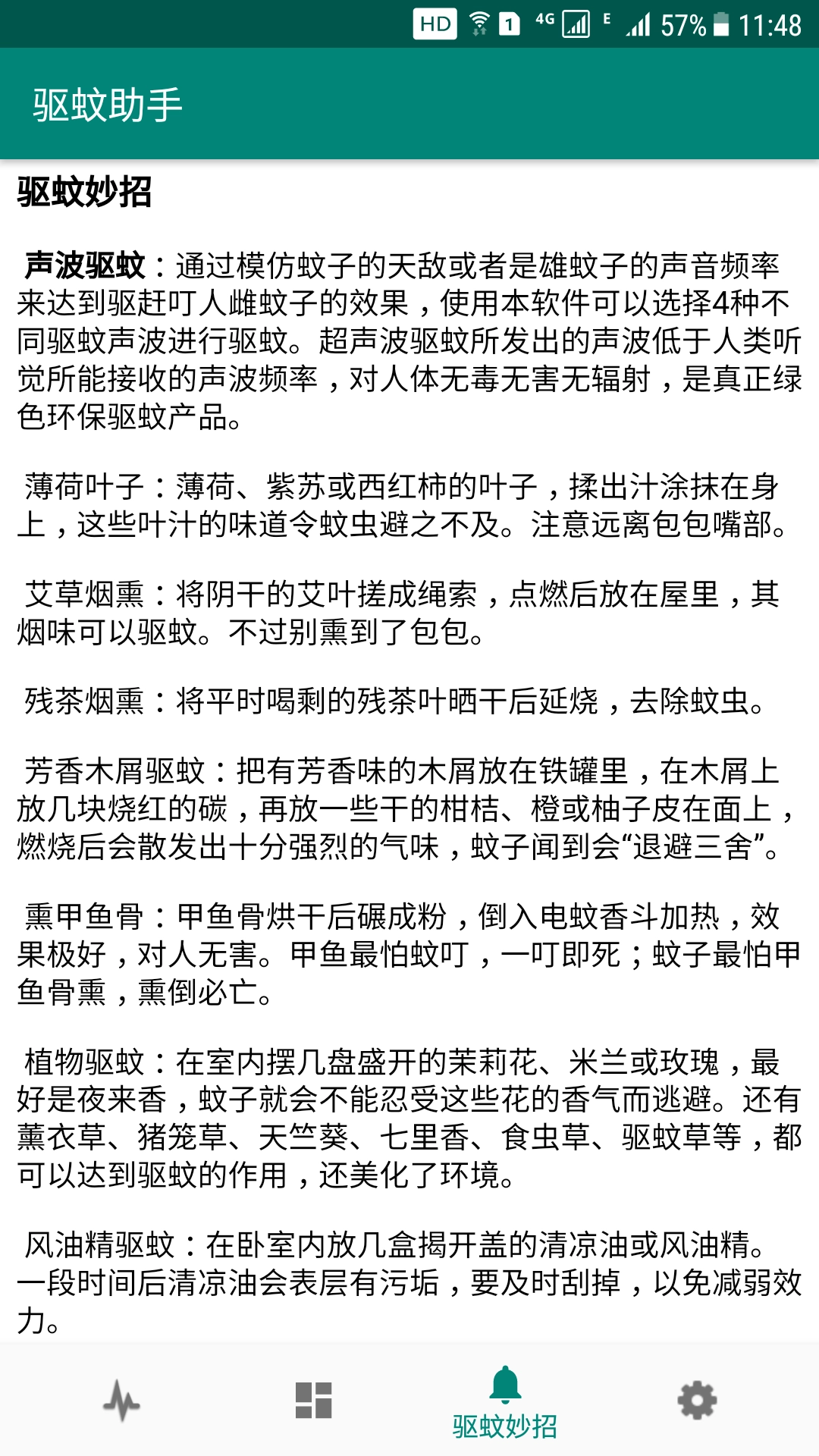 驱蚊助手最新免费版图4
