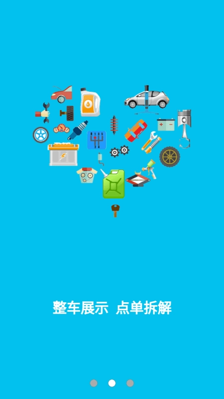 汽车旧件网安卓免费版