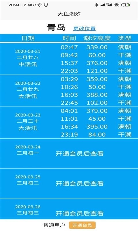 大鱼潮汐官方正版图1