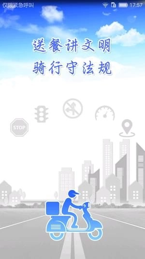 骑手交通文明官方正版