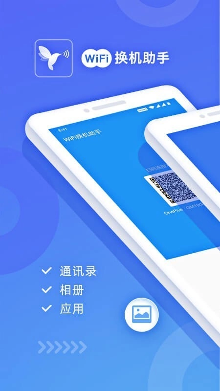 WiFi换机助手安卓官方版图1