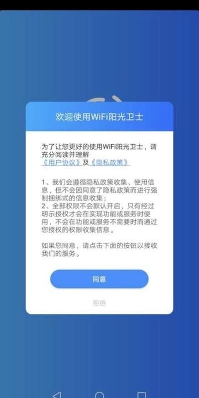 WiFi阳光卫士安卓官方版图4