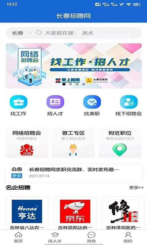 长春招聘网手机免费版图1
