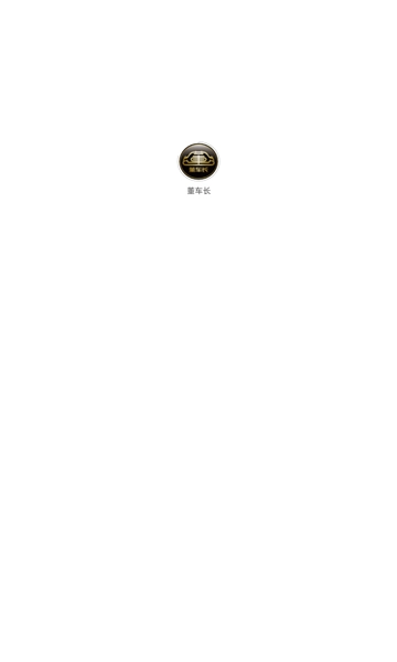 董车长安卓版图4