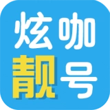 炫咖靓号官方正版