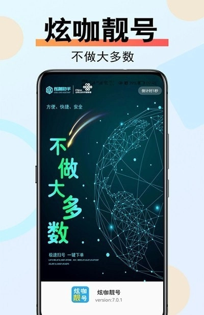 炫咖靓号官方正版图3