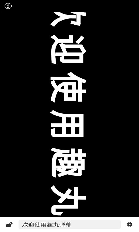 趣丸弹幕官方最新版图2