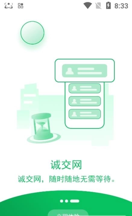 诚交网安卓版图2