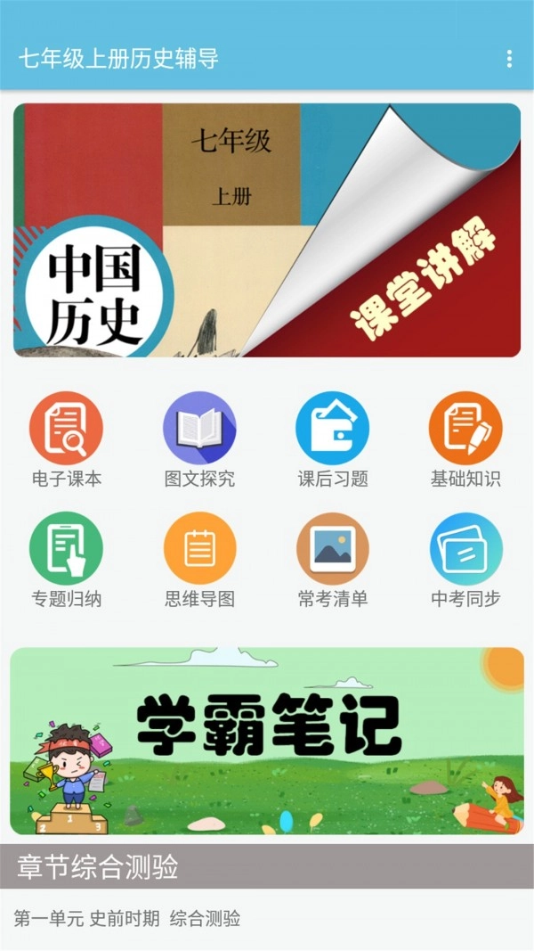 七年级上册历史辅导手机免费版图1