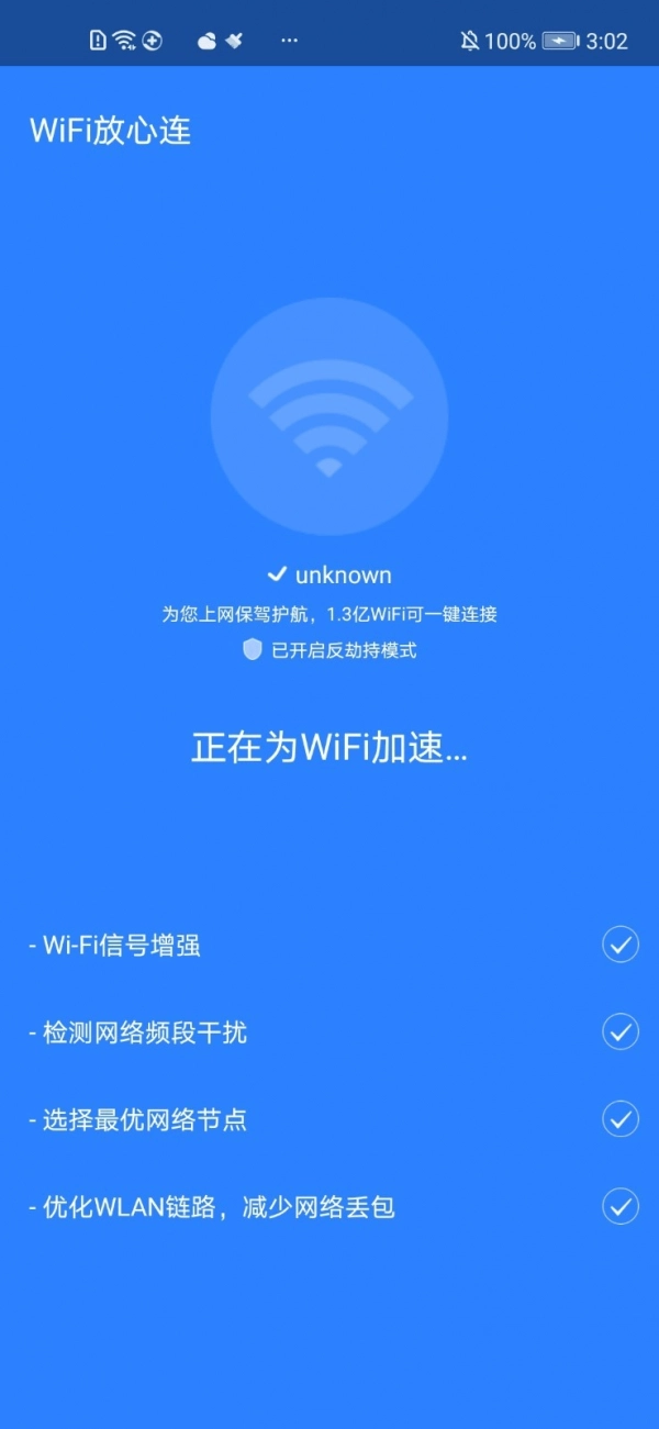 WiFi放心连官方正版图1