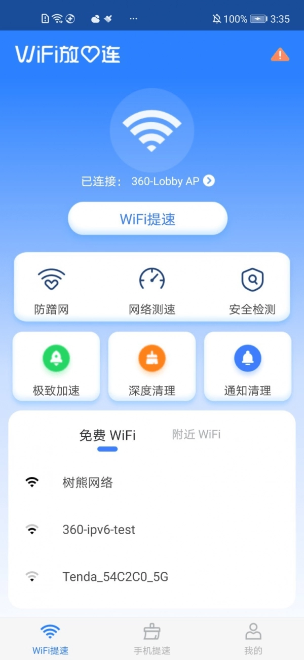 WiFi放心连官方正版图3