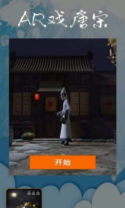 AR戏唐宋手机版图1