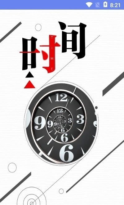 365自律倒数日通用版图2