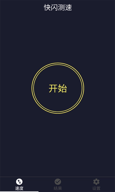 快闪测速安卓官方版图1