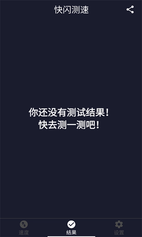 快闪测速安卓官方版图3