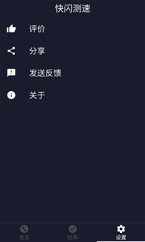 快闪测速安卓官方版图4
