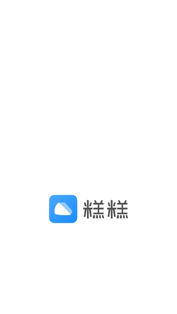 糕糕手机最新版图3