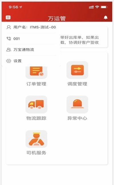 万运管安卓免费版图1