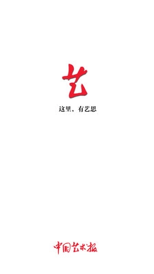 中国艺术报官方最新版图1
