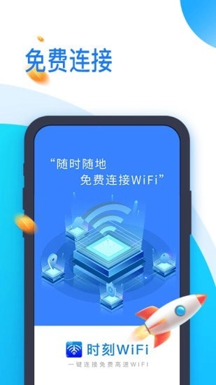 时刻WiFi官方正版图1