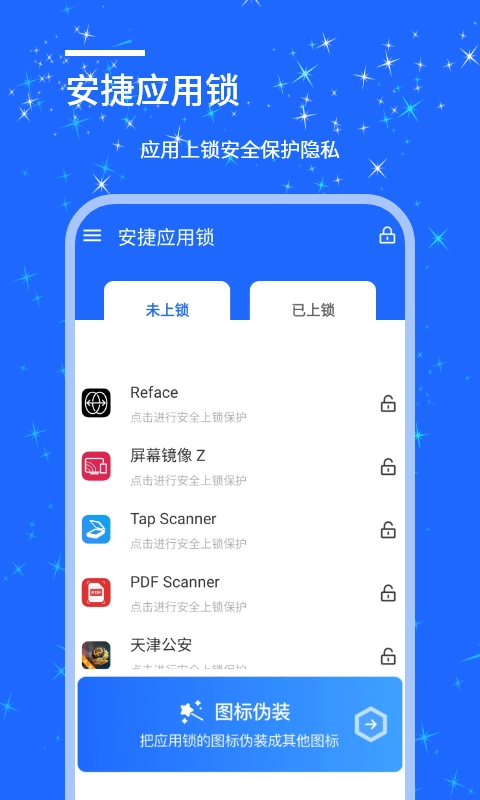 安捷应用锁官方版图4