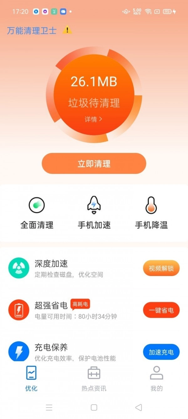 万能清理卫士手机正版图2