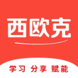西欧克手机免费版