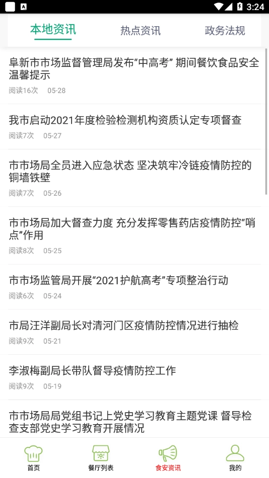 阜新智慧食药最新免费版图1