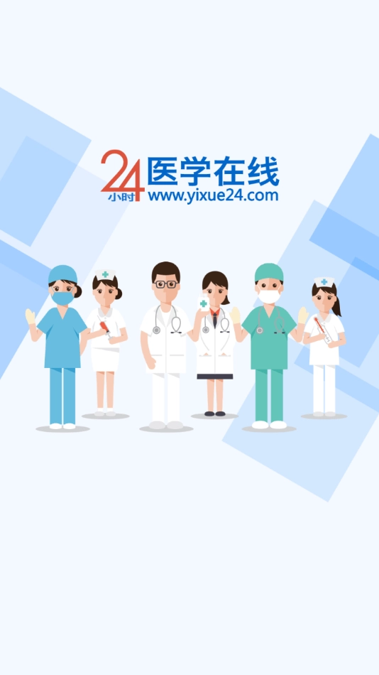24小时医学在线手机免费版图1
