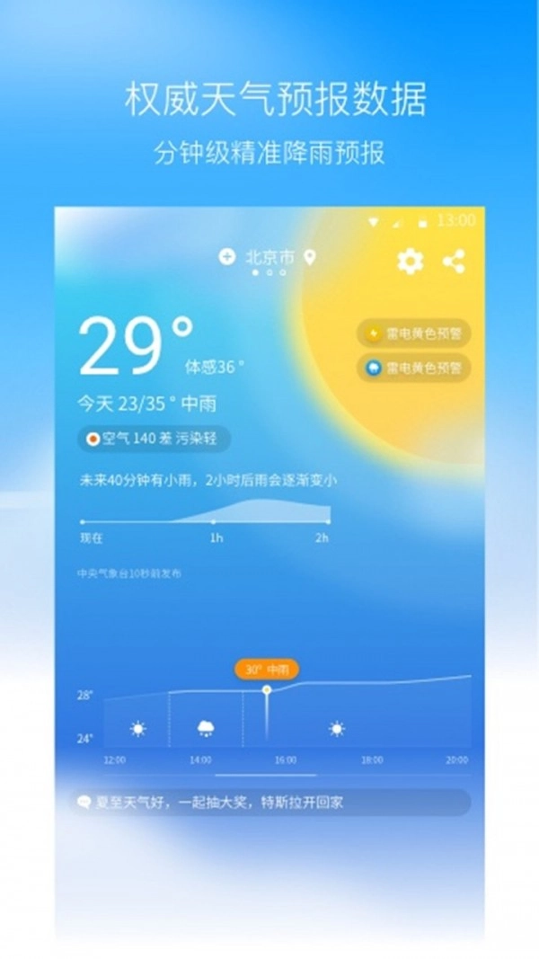 奈斯天气手机免费版图1