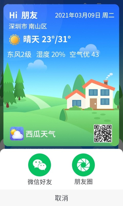 漫游西瓜天气安卓官方版图2
