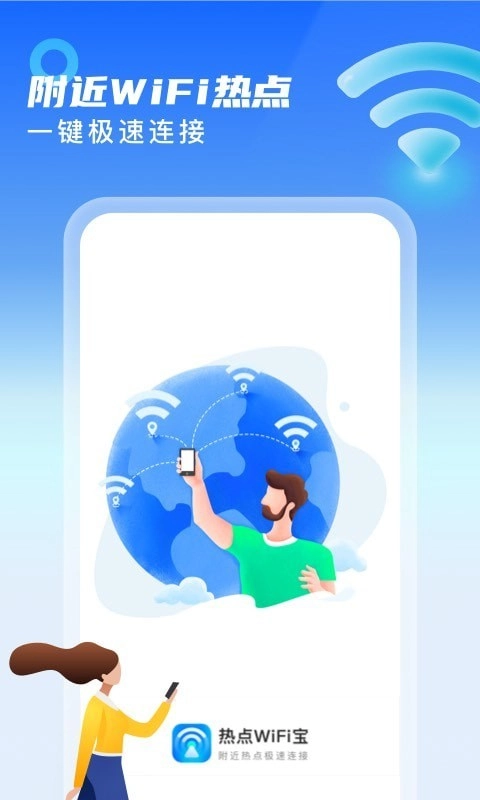 热点WiFi宝安卓版图1