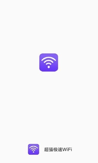 超强极速WiFi安卓版图1