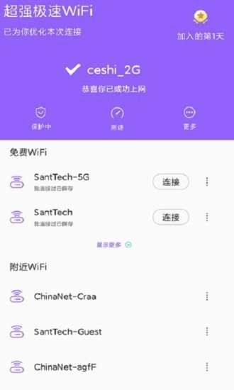 超强极速WiFi安卓版图2