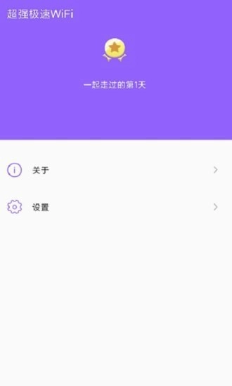 超强极速WiFi安卓版图3