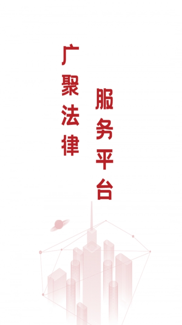 广聚法律服务安卓直装版图1