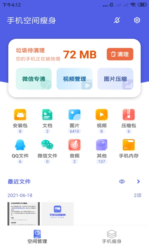 空间瘦身原版图2