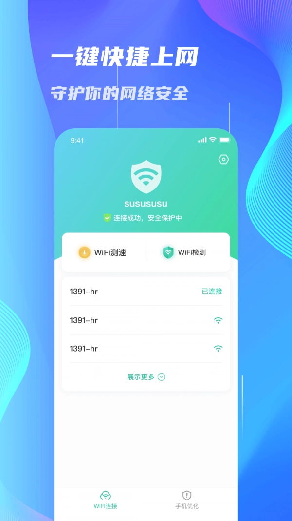 WiFi速连大师直装版图2
