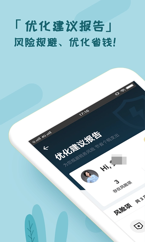 个税管家通用版图4