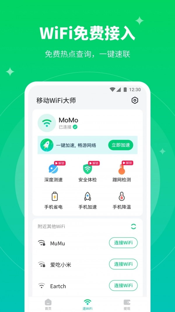 移动WiFi大师官方版图1