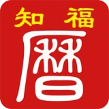 知福日历