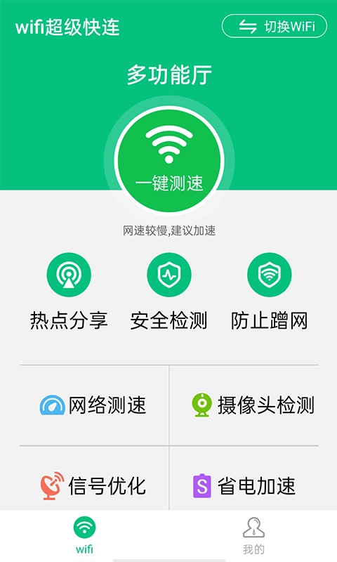 wifi超级快连无广告版图1