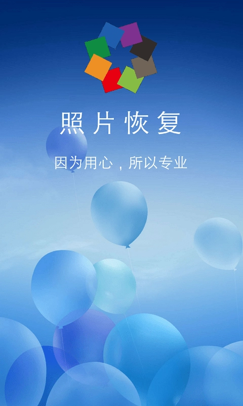 照片恢复最新版图1